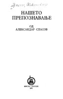 Нашето препознавање